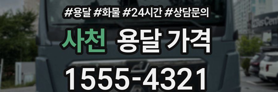 사천 용달 가격