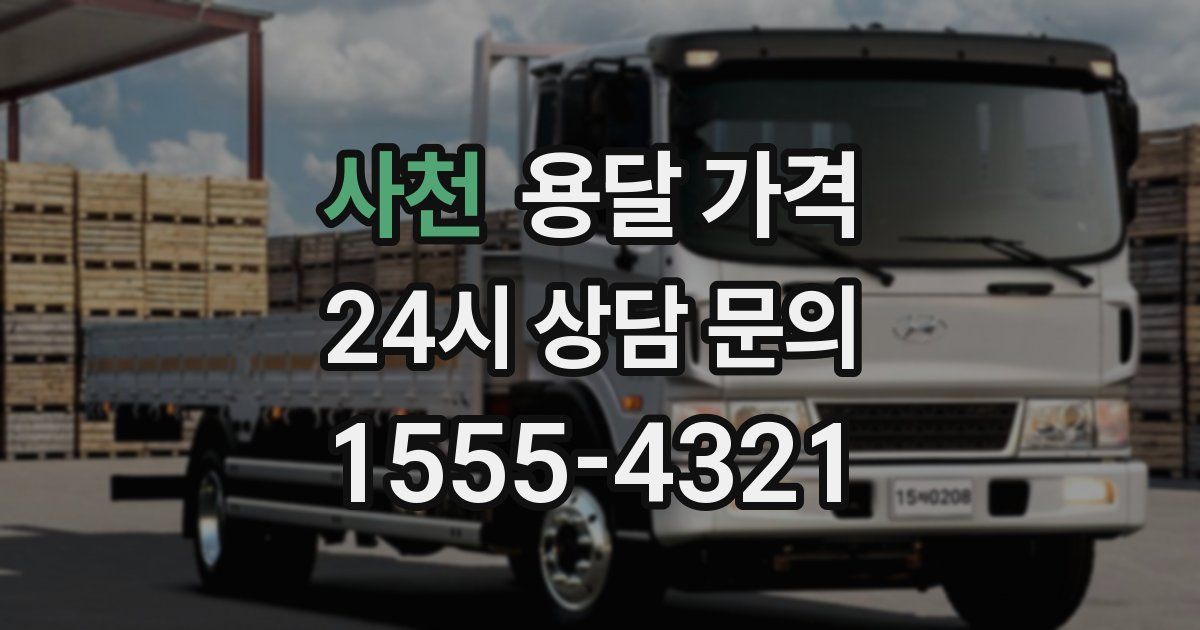 사천 용달 가격