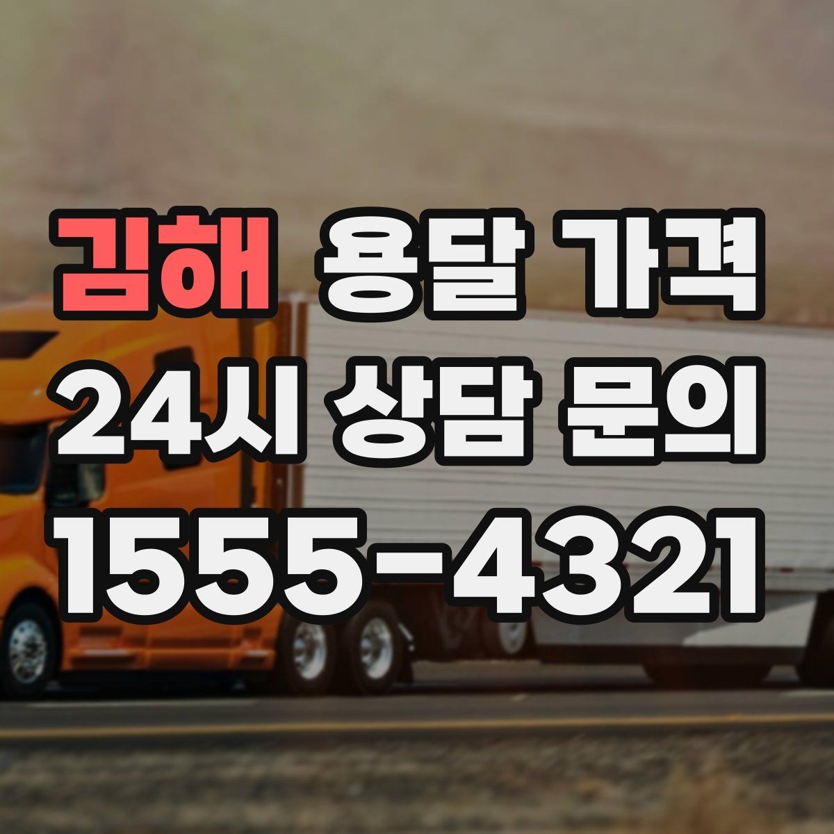 김해 용달 가격 소형 이사와 비교했을 때 차이