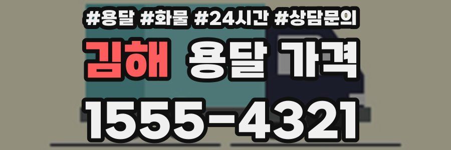 김해 용달 가격