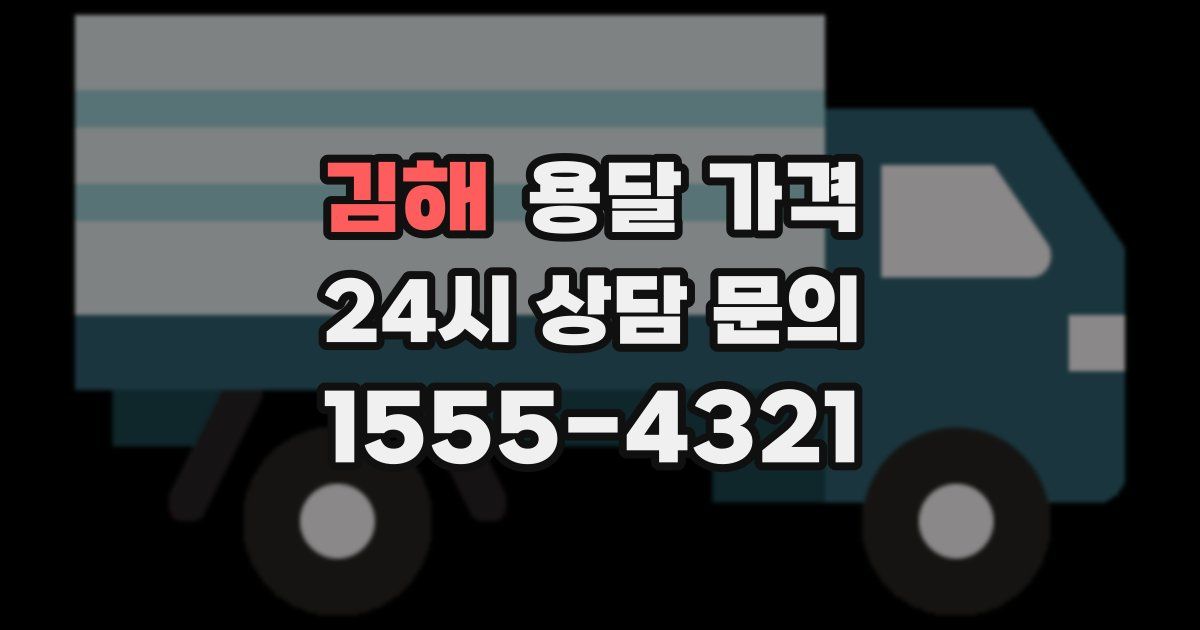 김해 용달 가격