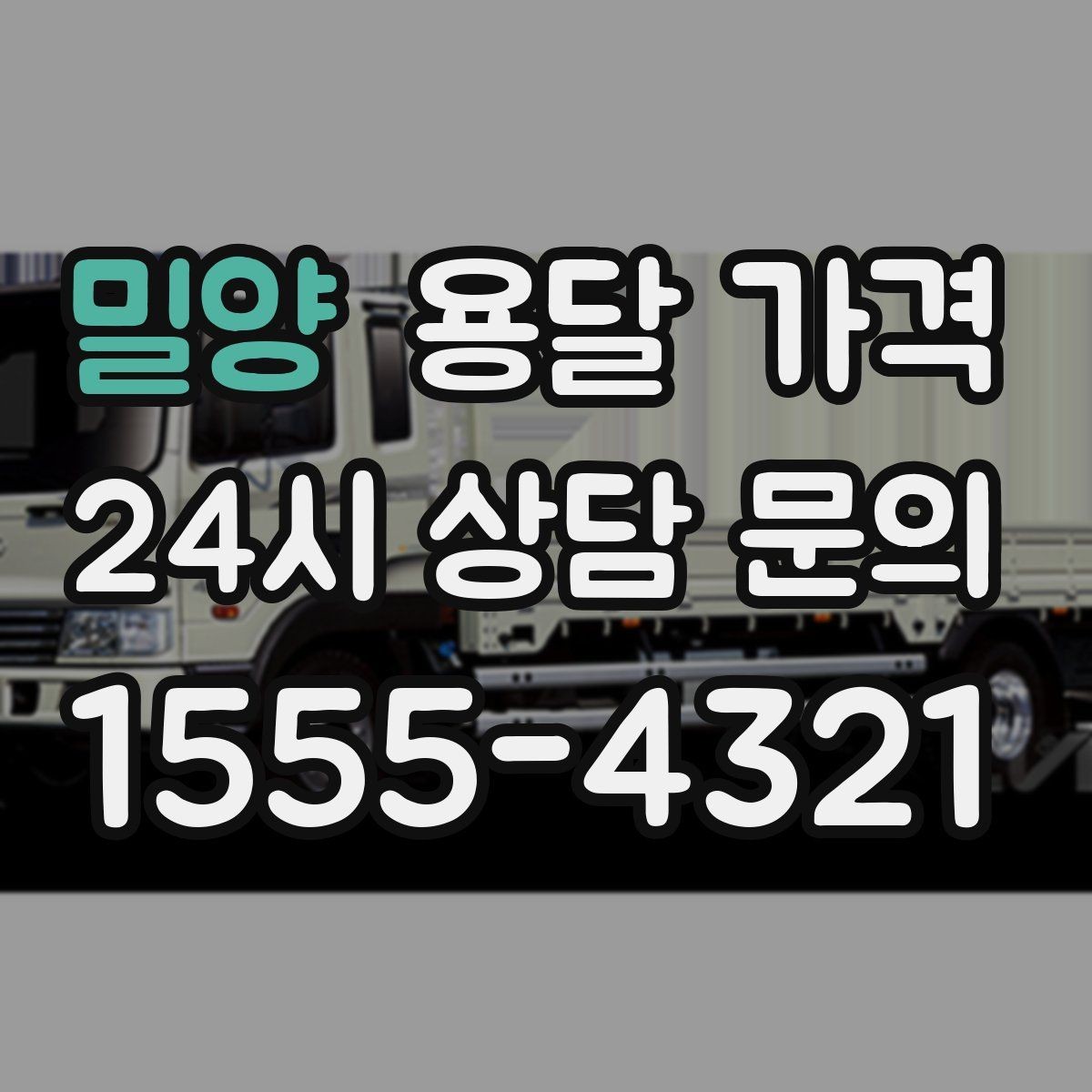 밀양 용달 가격 행사 물품 운송 시 주의사항