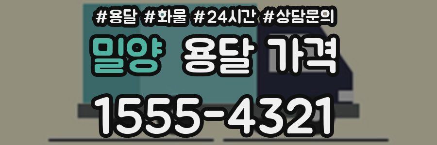 밀양 용달 가격