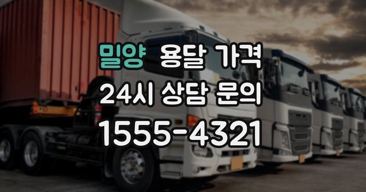 밀양 용달 가격