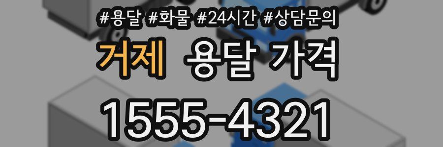 거제 용달 가격