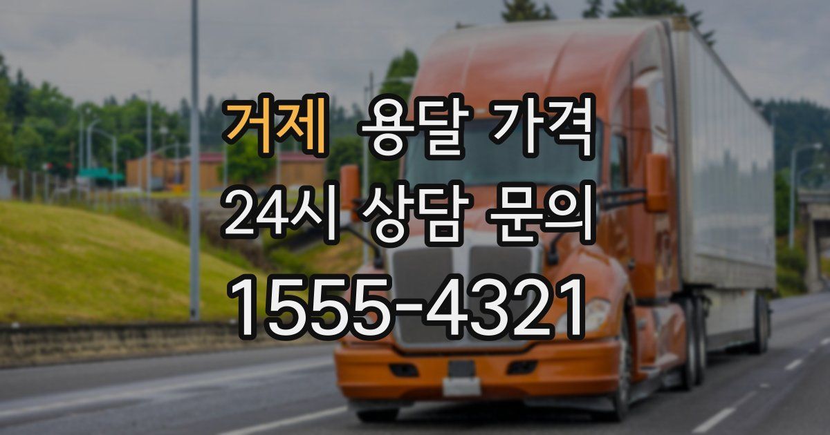 거제 용달 가격