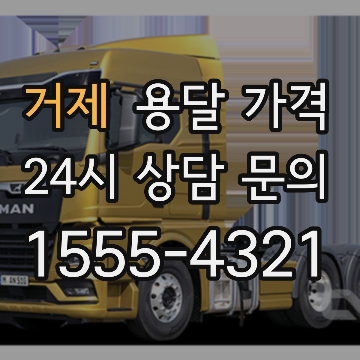 거제 용달 가격