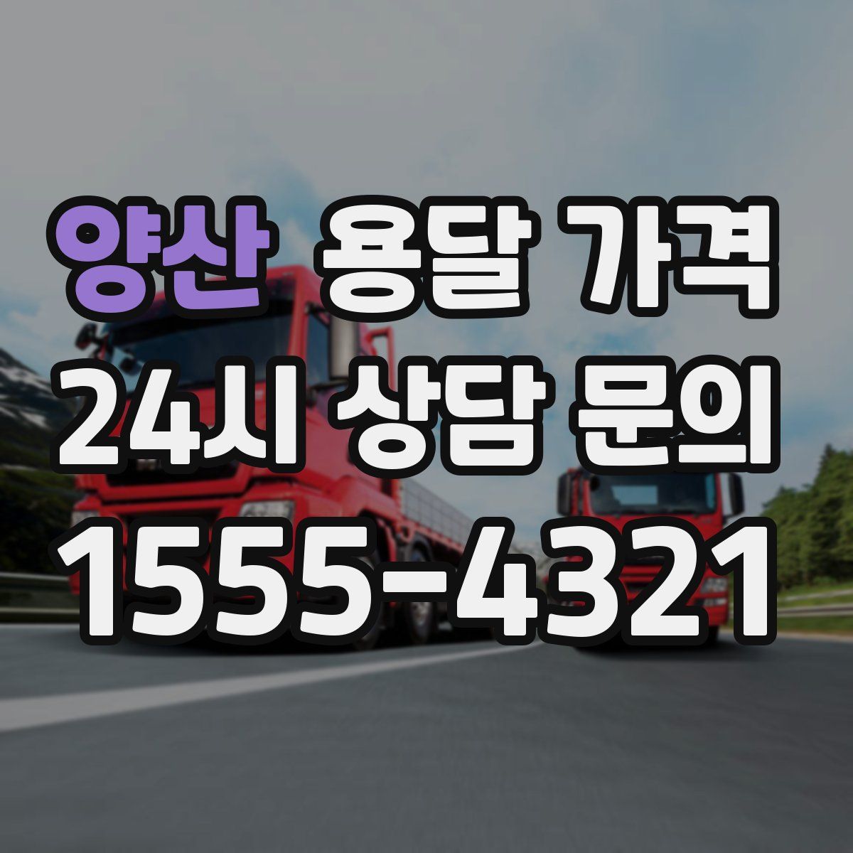 양산 용달 가격