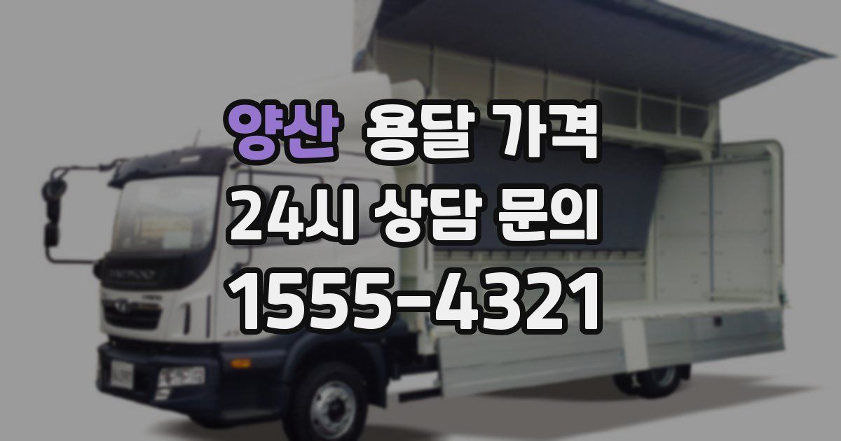 양산 용달 가격