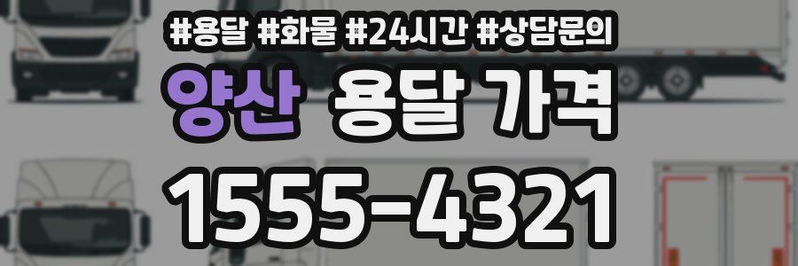 양산 용달 가격