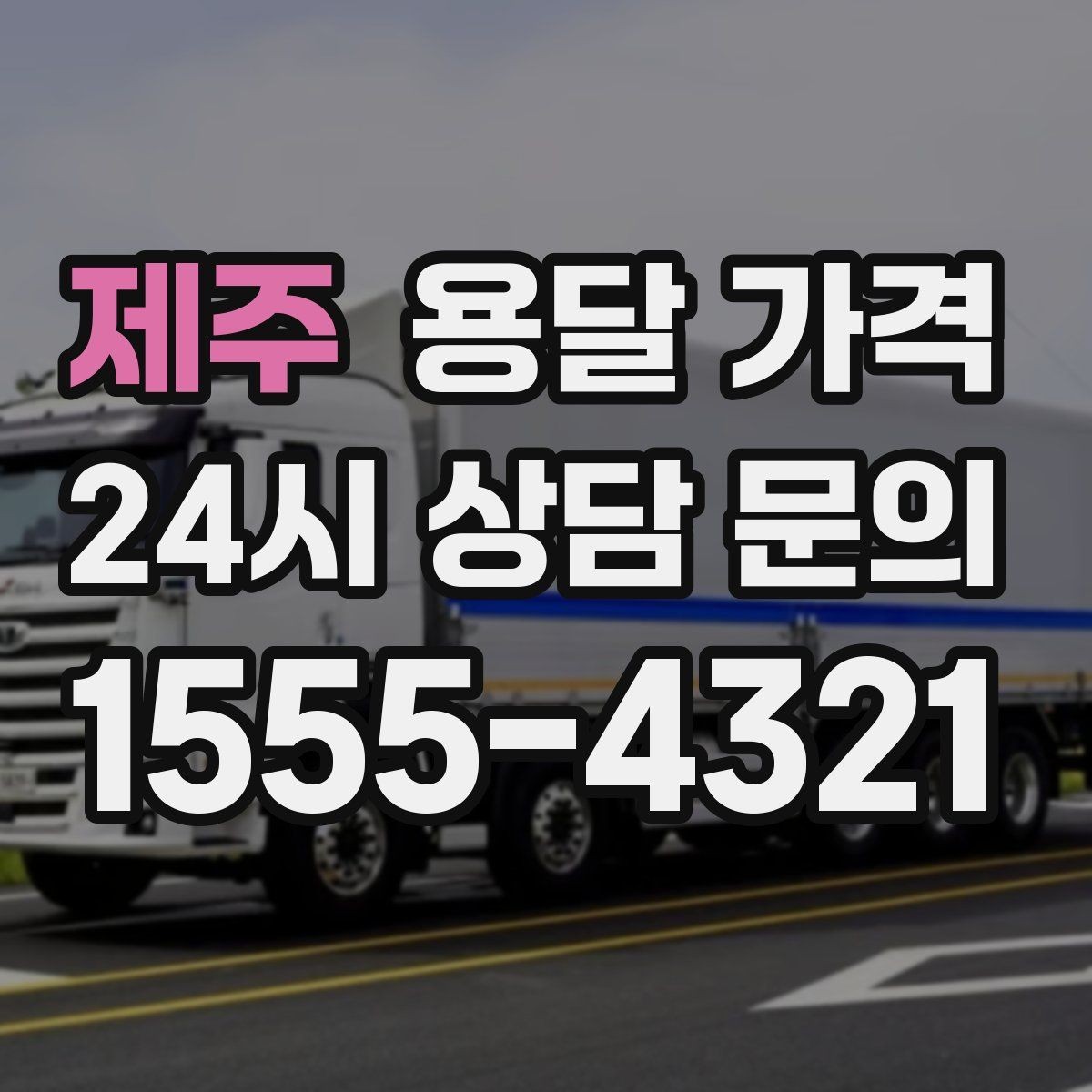 제주 용달 가격 비수기 이용 시 장점