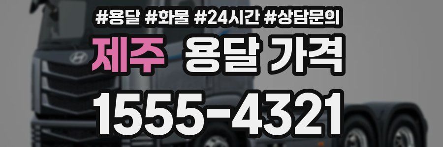 제주 용달 가격