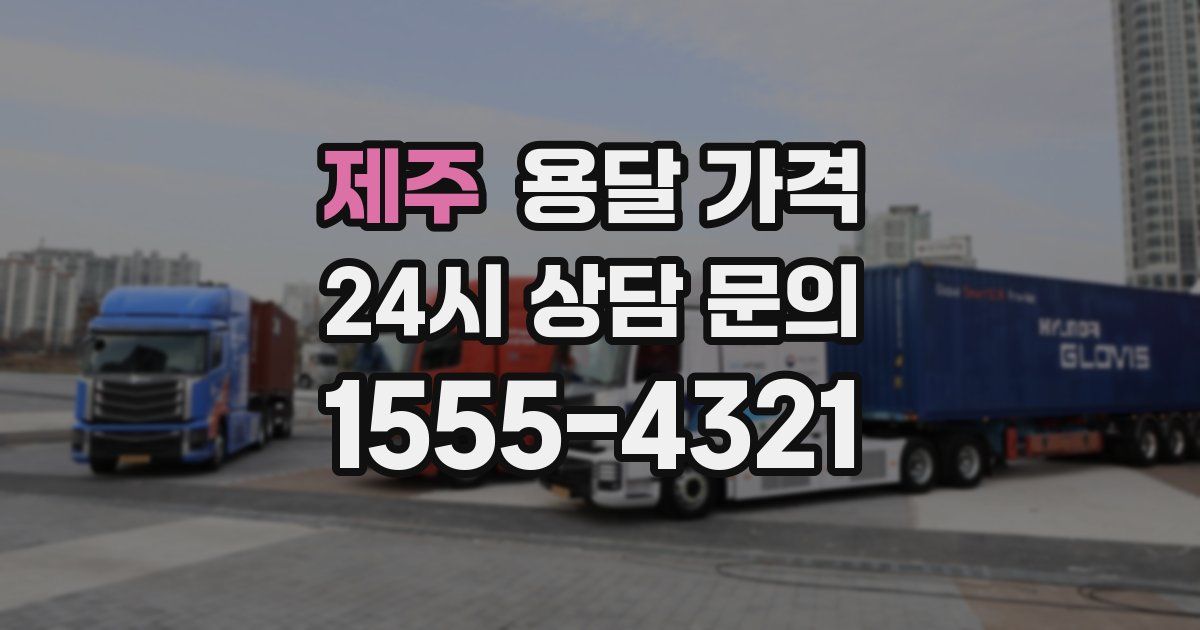 제주 용달 가격