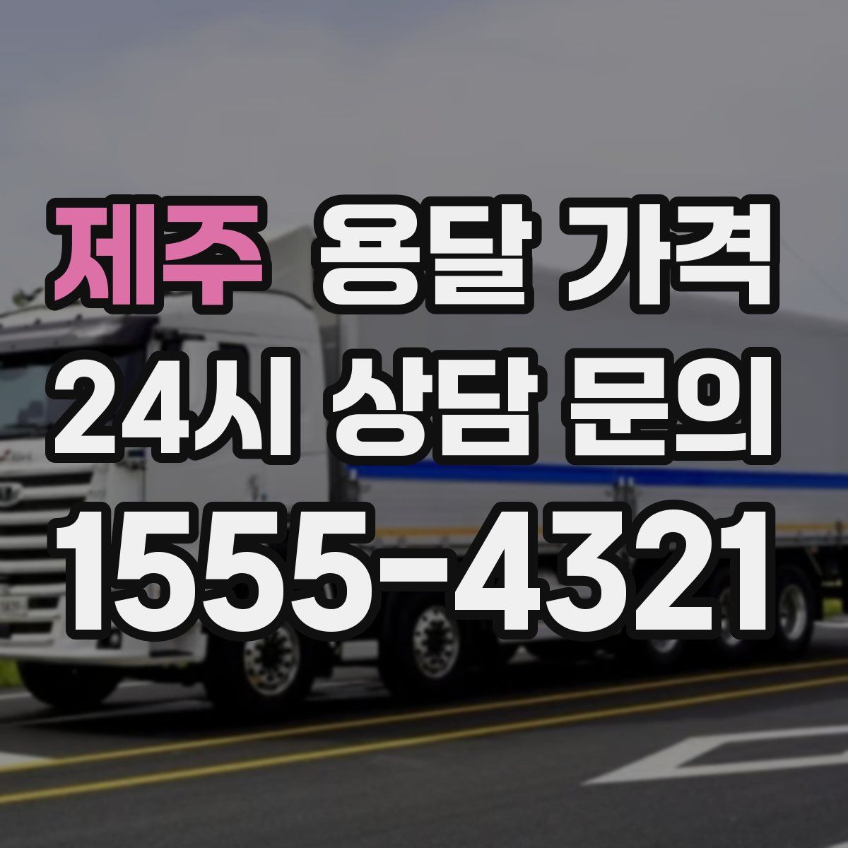 제주 용달 가격