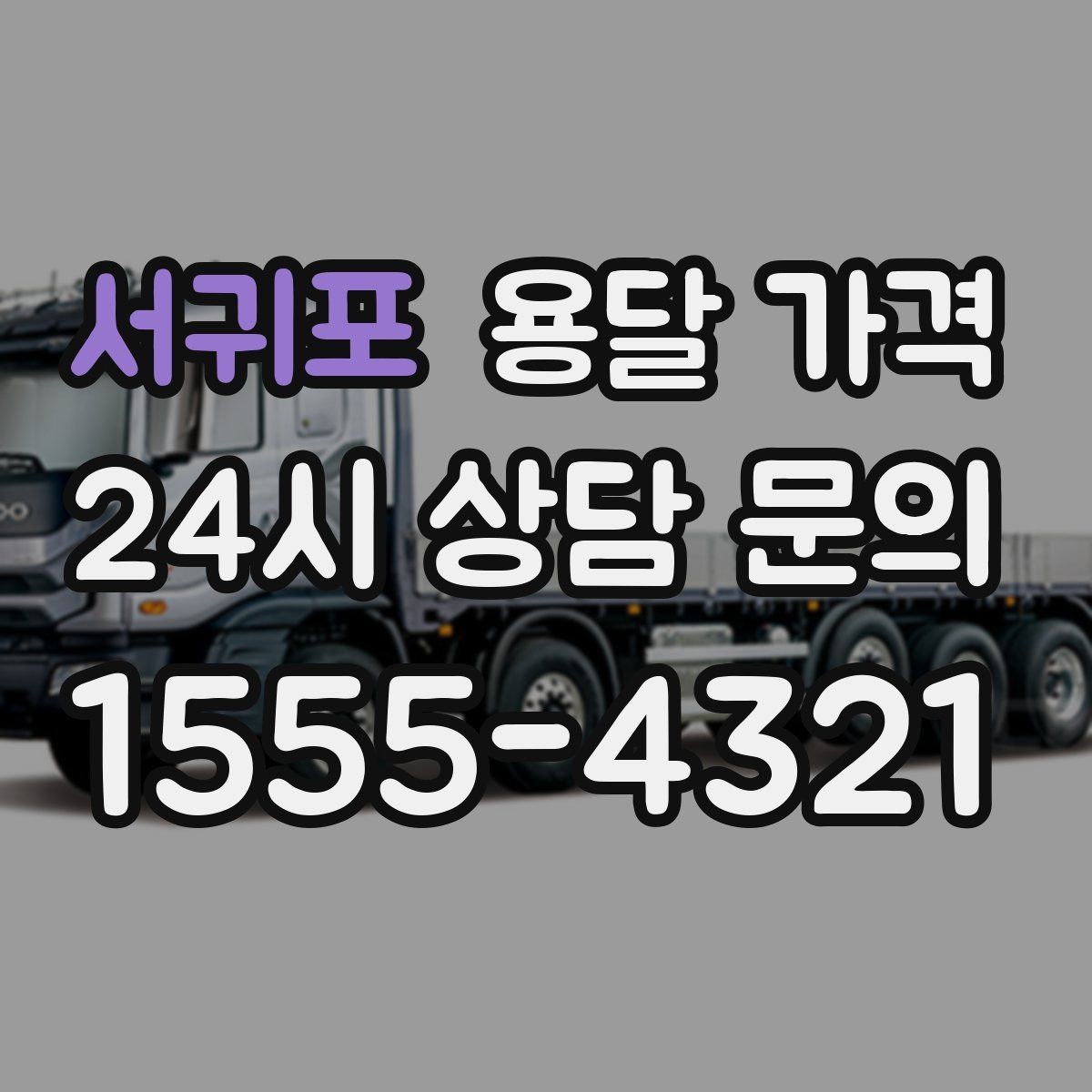 서귀포 용달 가격 동선 정리로 시간 줄이는 방법