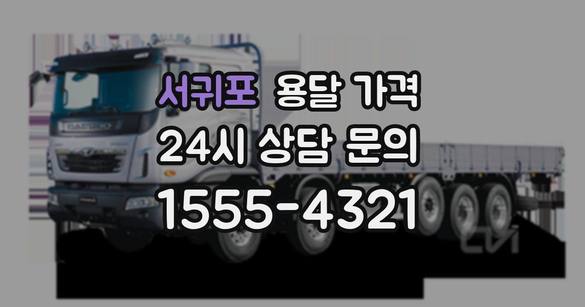 서귀포 용달 가격