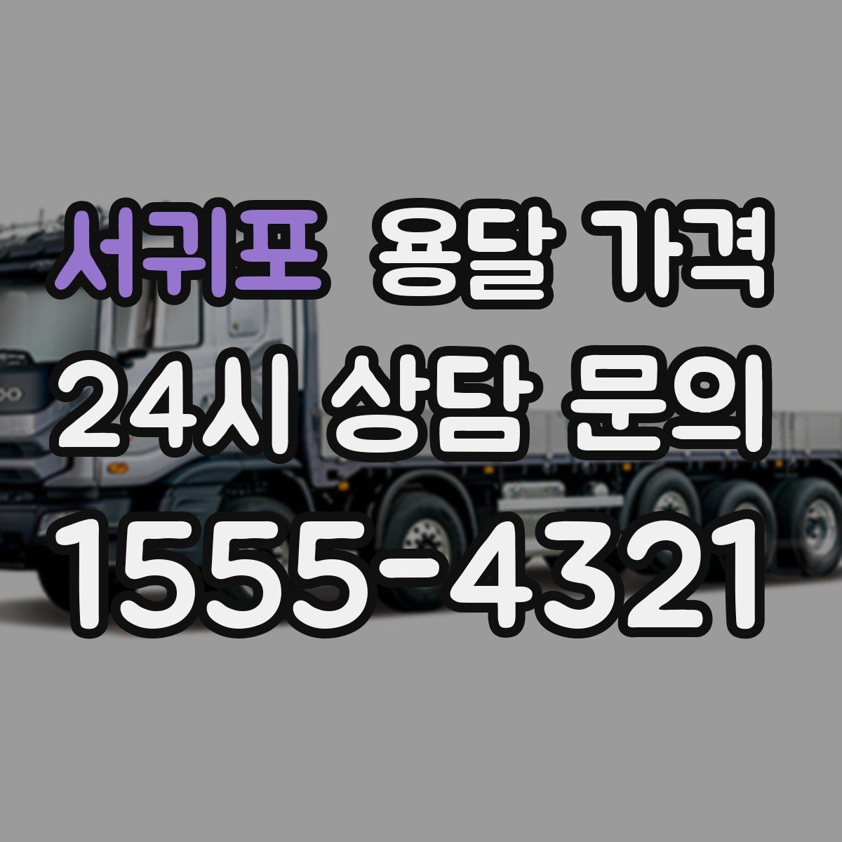 서귀포 용달 가격