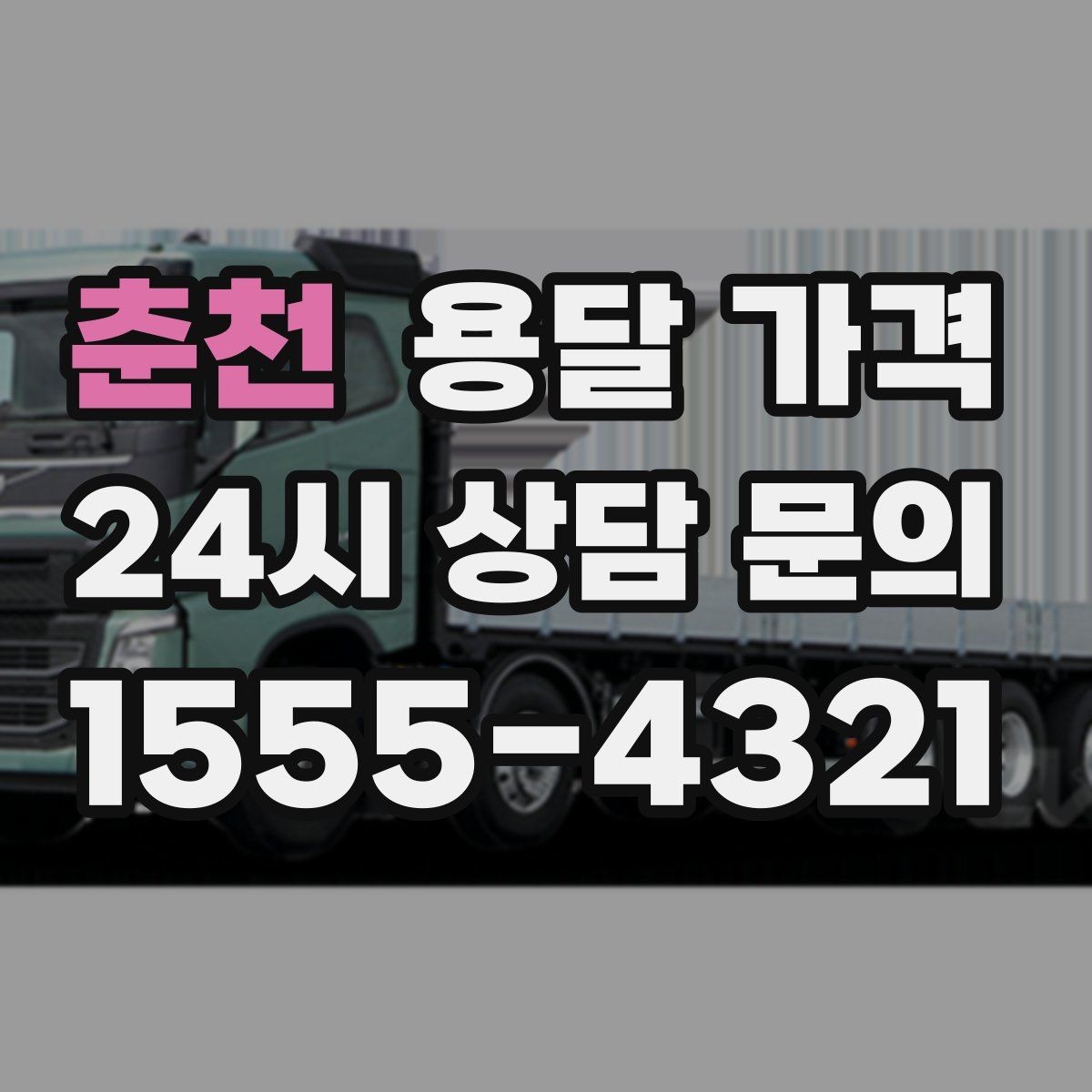춘천 용달 가격 빠르게 판단하는 기준