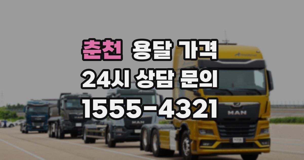 춘천 용달 가격