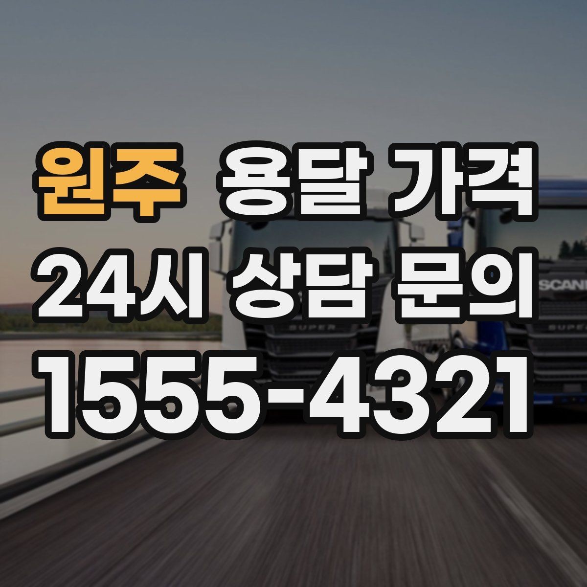 원주 용달 가격 가장 현실적인 비교 방법