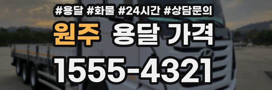 원주 용달 가격