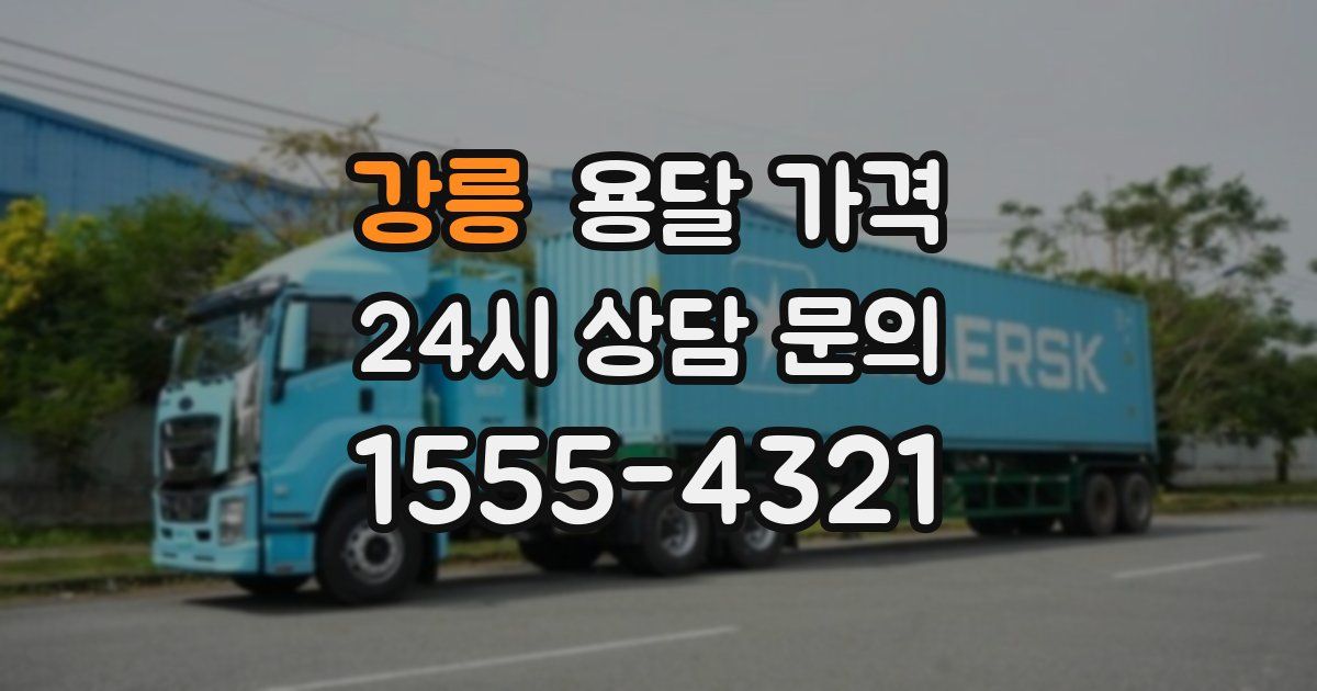 강릉 용달 가격