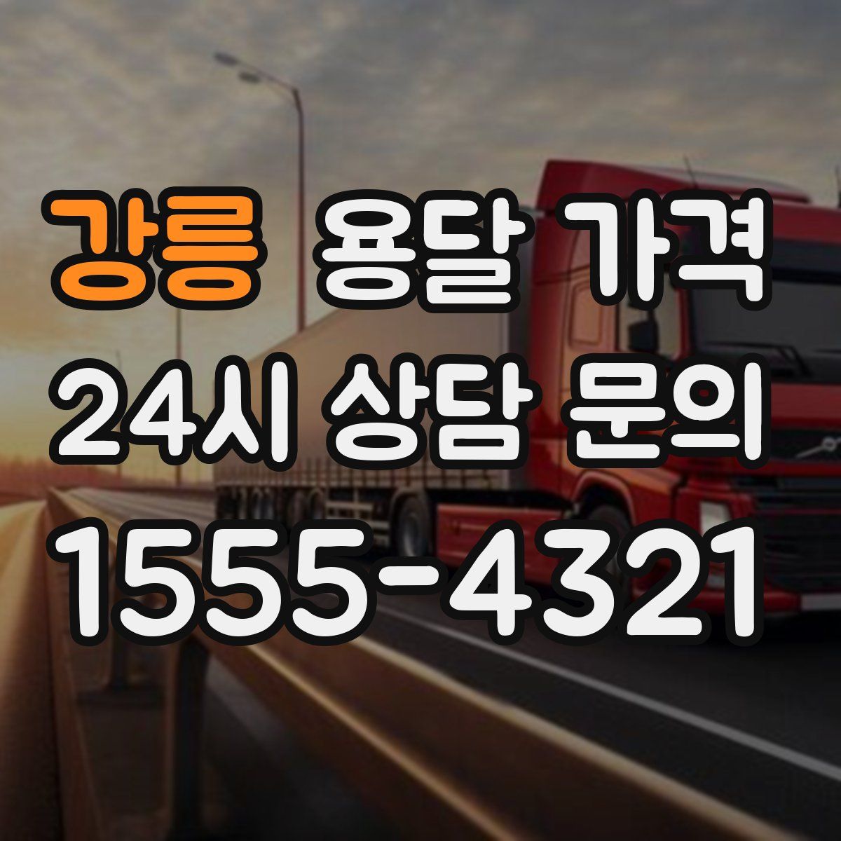 강릉 용달 가격