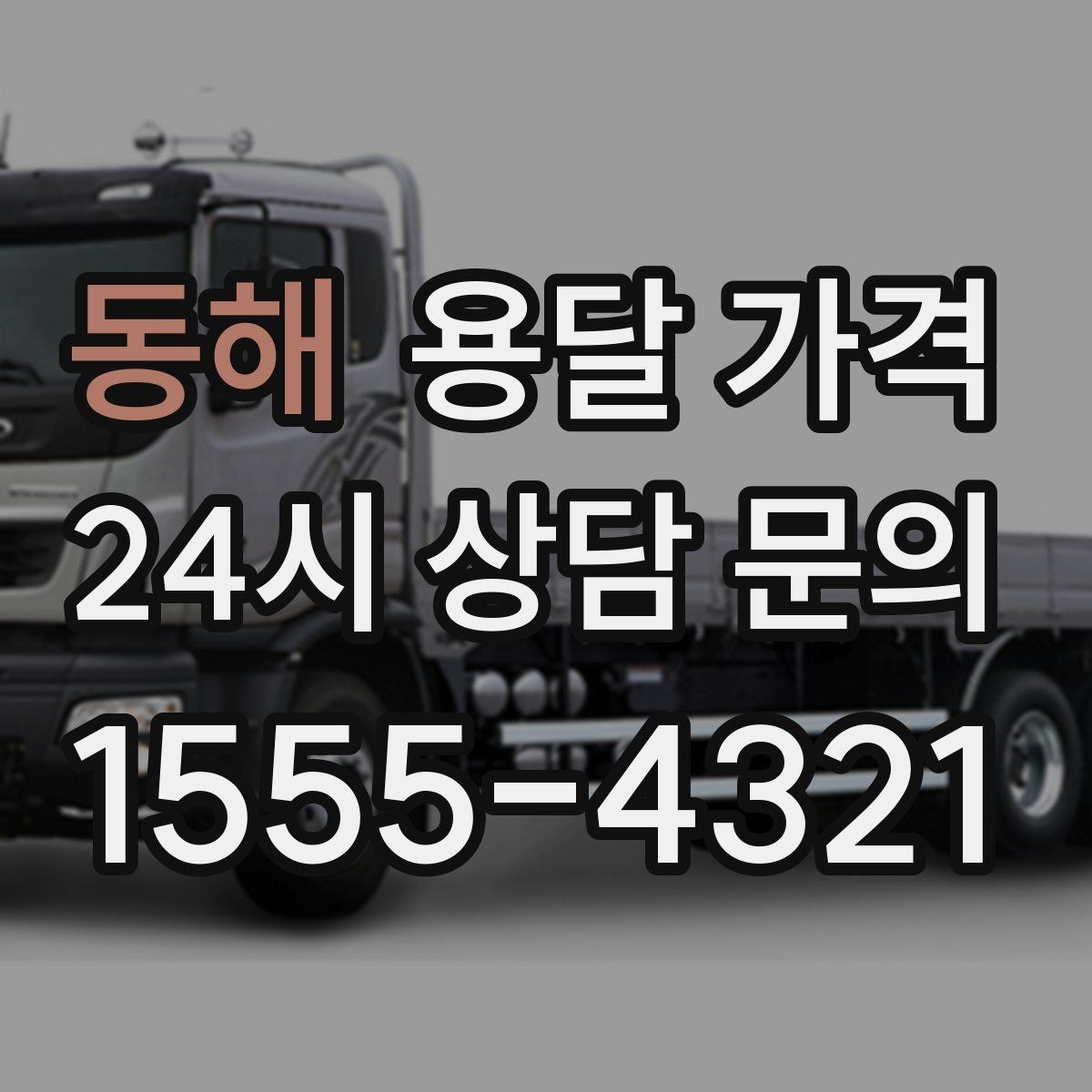 동해 용달 가격 단순 운송과 작업 포함 차이