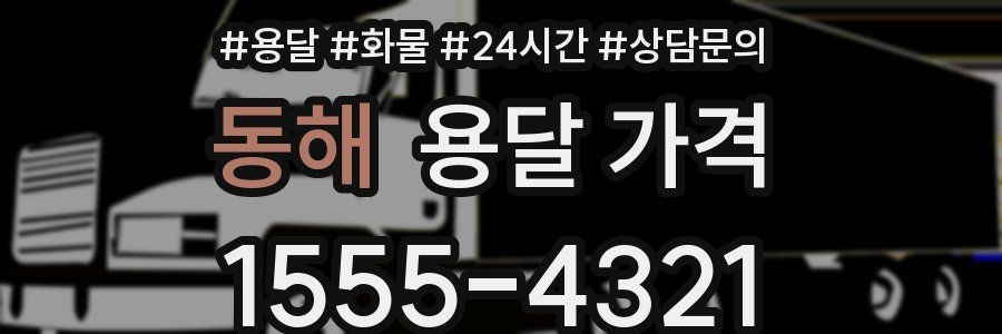 동해 용달 가격