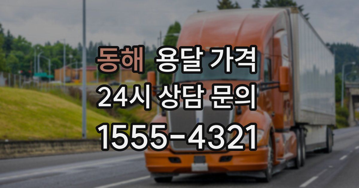 동해 용달 가격