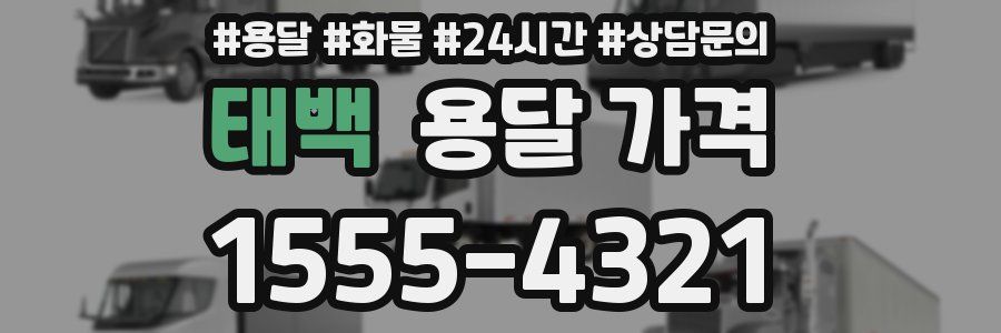 태백 용달 가격