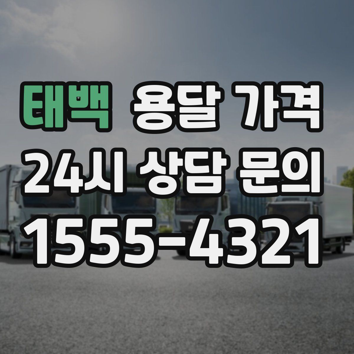 태백 용달 가격