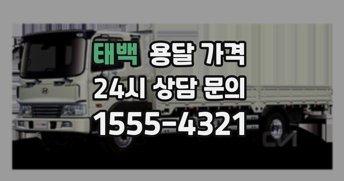 태백 용달 가격