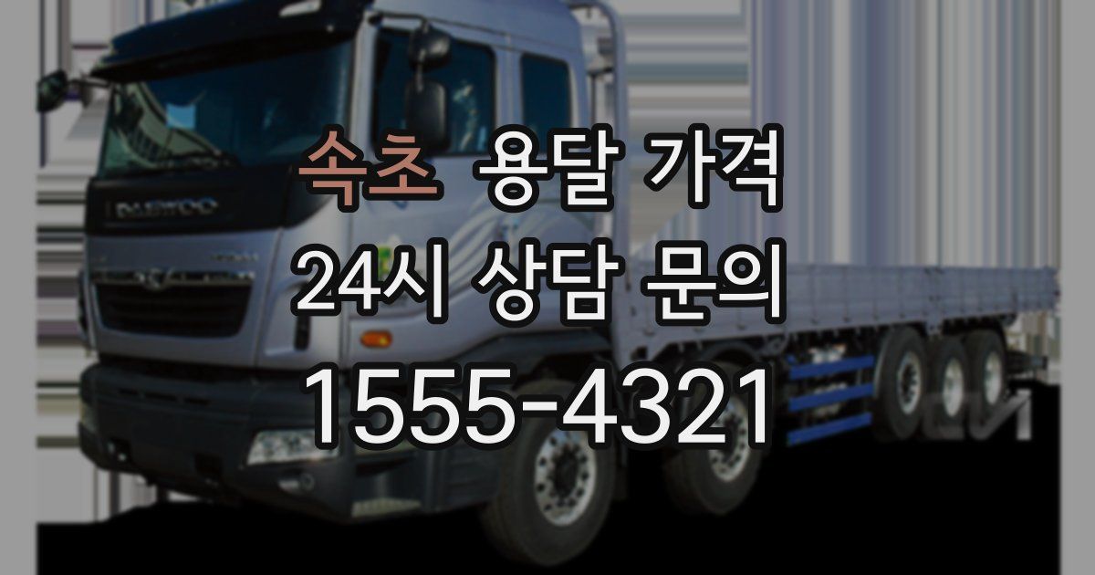 속초 용달 가격