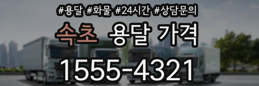 속초 용달 가격