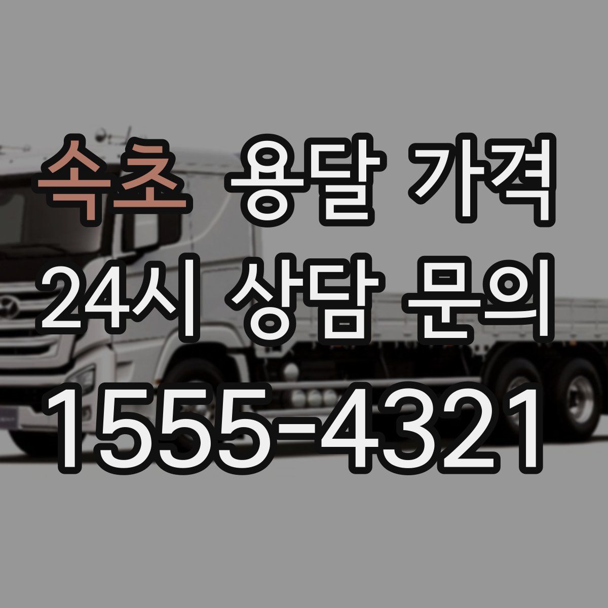 속초 용달 가격