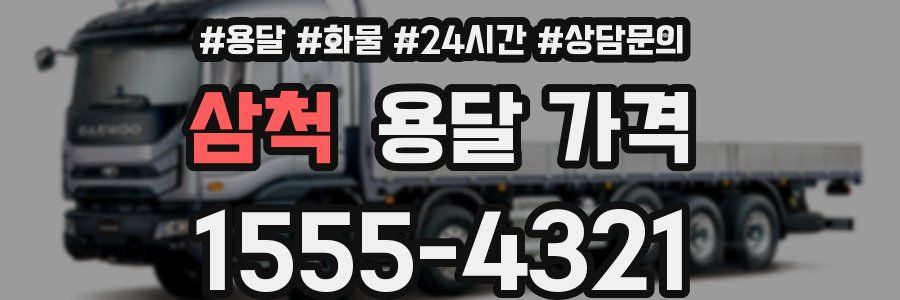 삼척 용달 가격