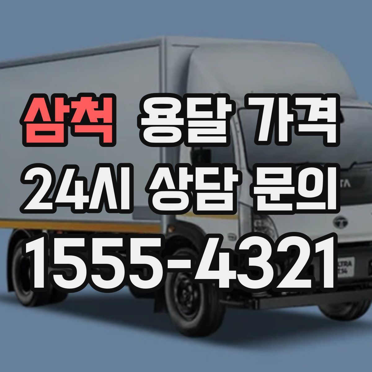 삼척 용달 가격