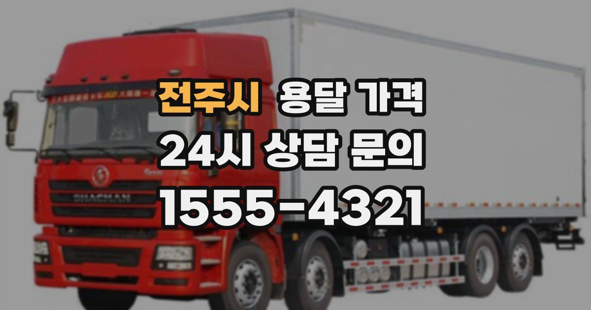 전주시 용달 가격