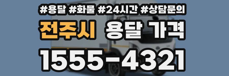 전주시 용달 가격