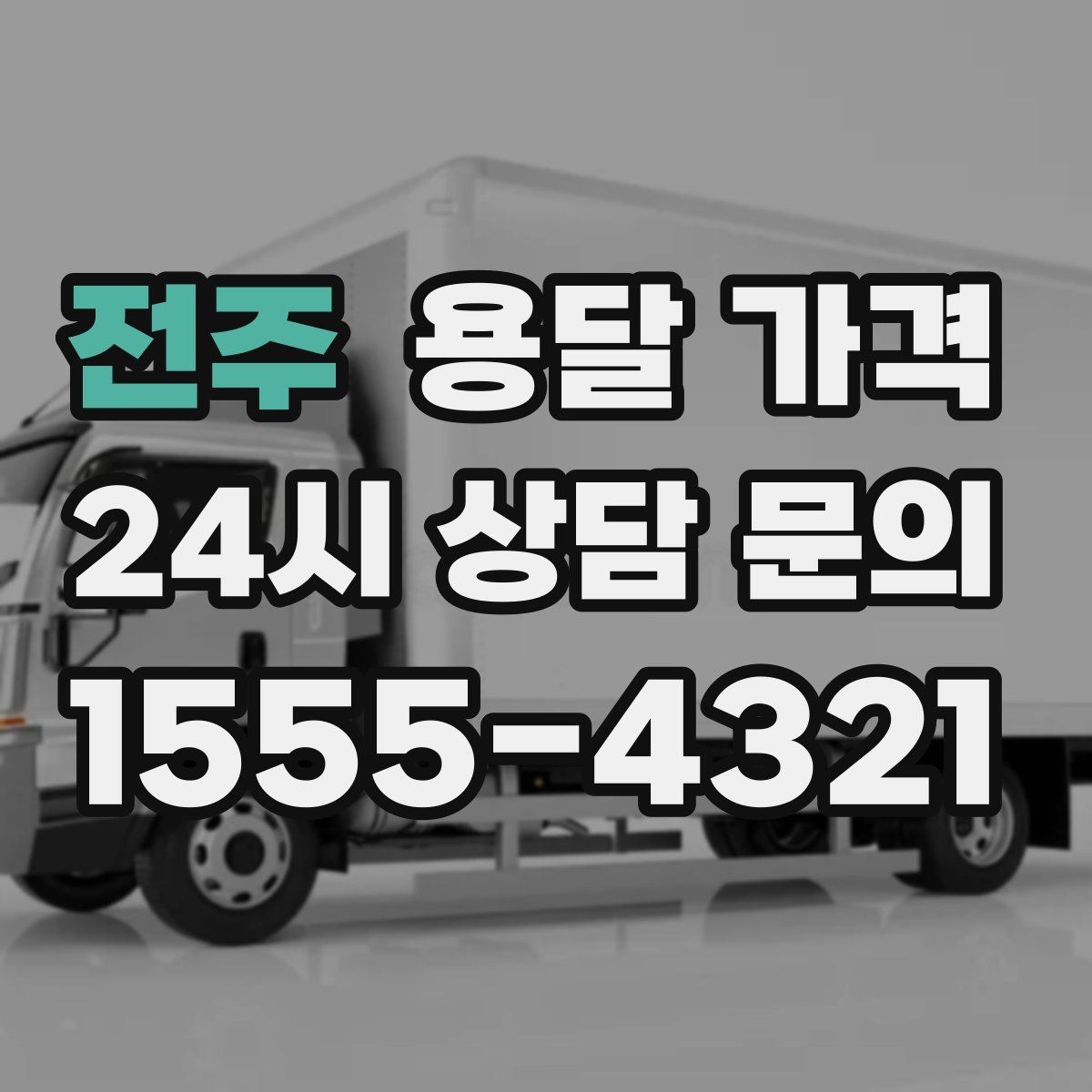 전주 용달 가격 여러 업체 비교할 때 기준 정리