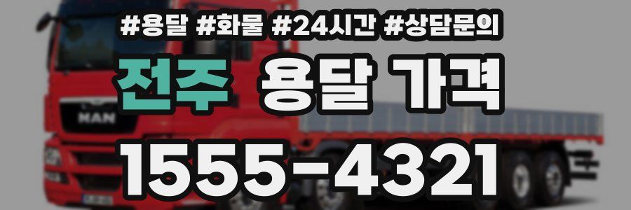 전주 용달 가격