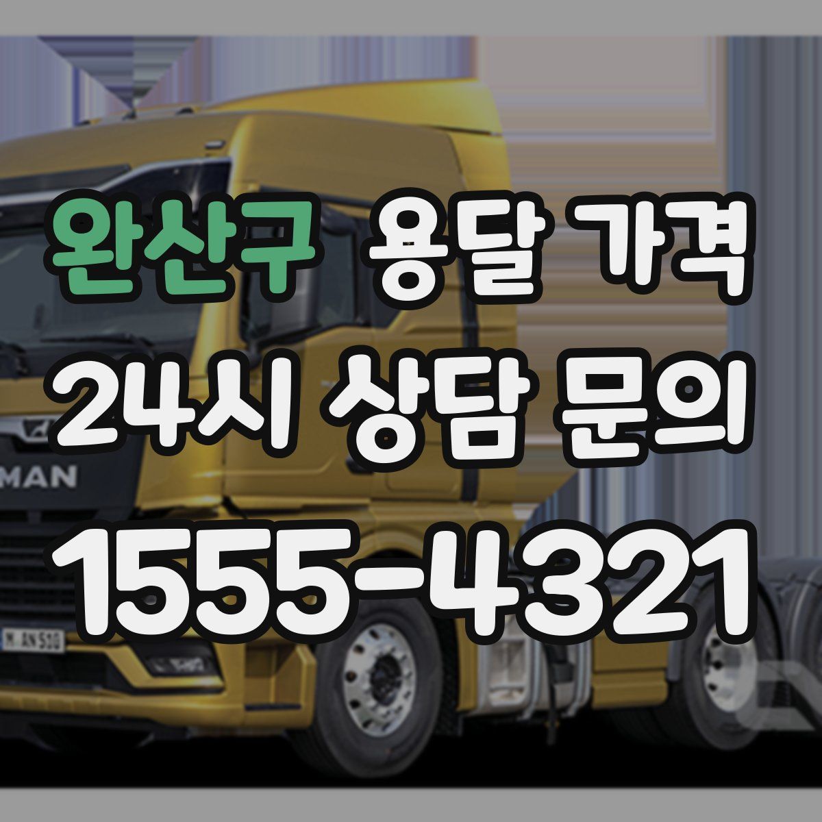 완산구 용달 가격