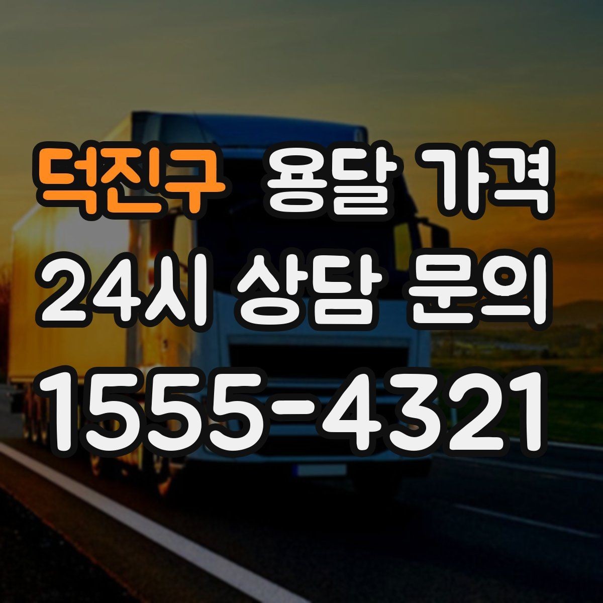 덕진구 용달 가격 비교 플랫폼 이용 시 주의사항