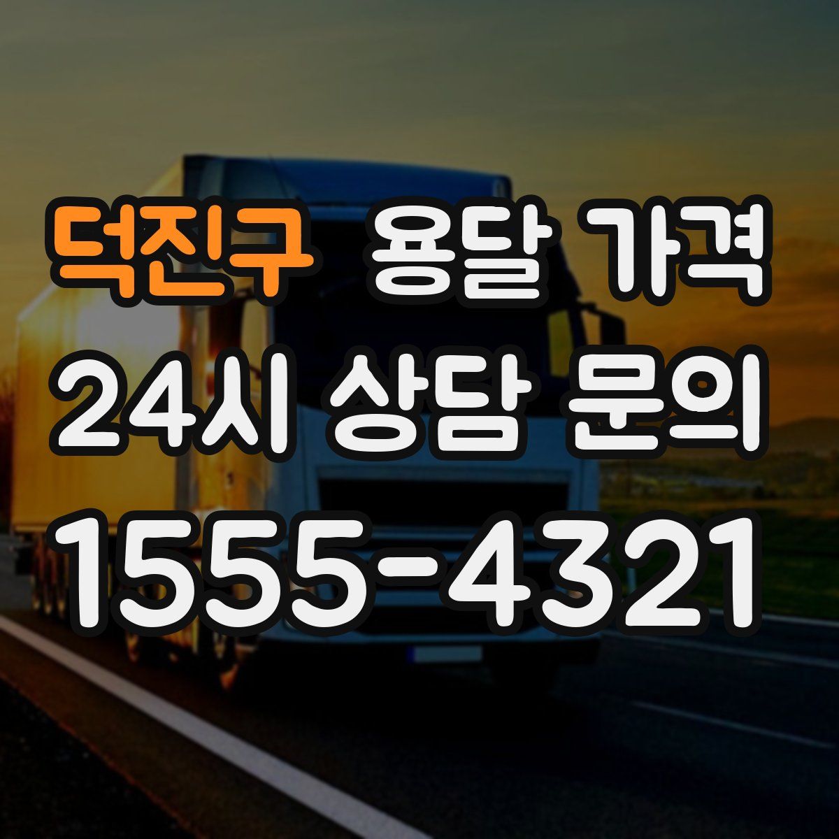 덕진구 용달 가격