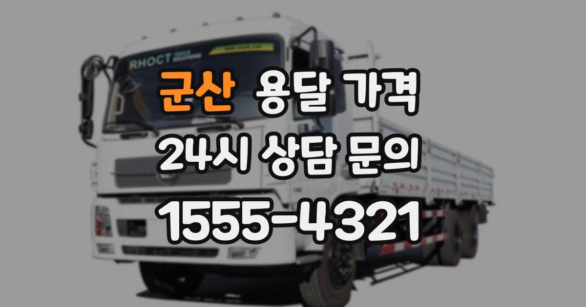 군산 용달 가격