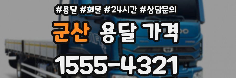 군산 용달 가격
