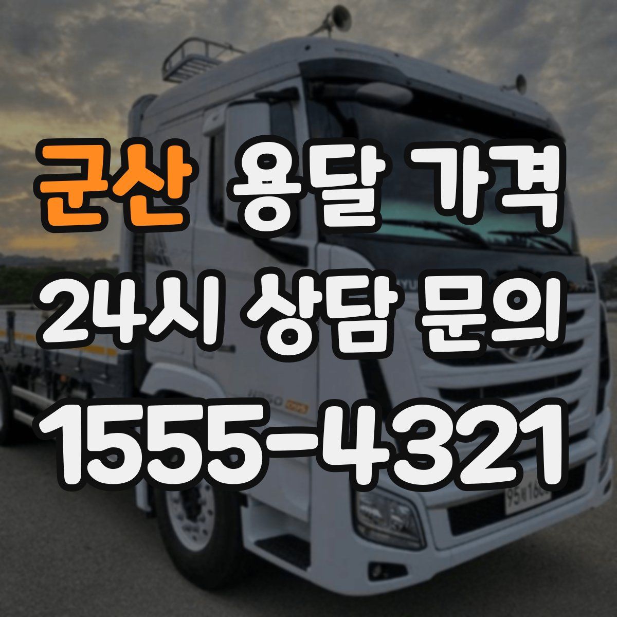 군산 용달 가격