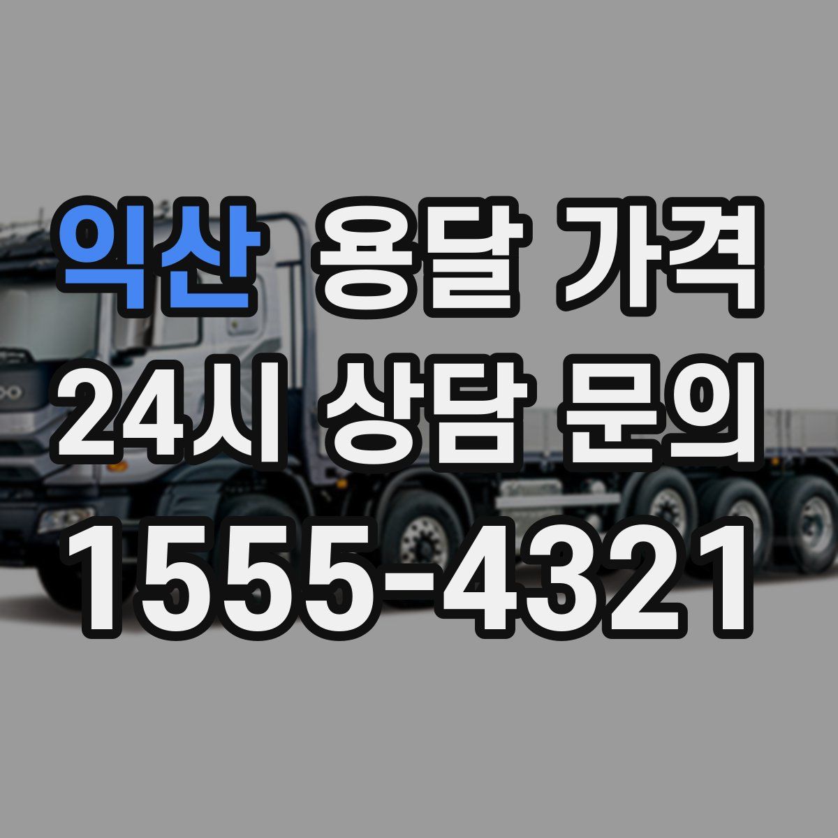 익산 용달 가격