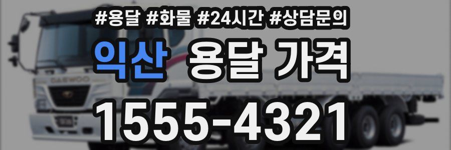 익산 용달 가격